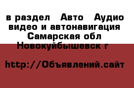  в раздел : Авто » Аудио, видео и автонавигация . Самарская обл.,Новокуйбышевск г.